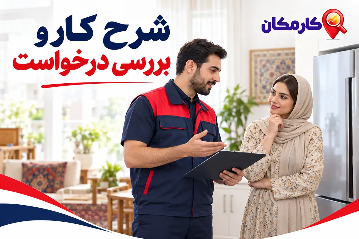 تبلیغ خدمات در کرمانشاه؛ شرح کار و دریافت درخواست