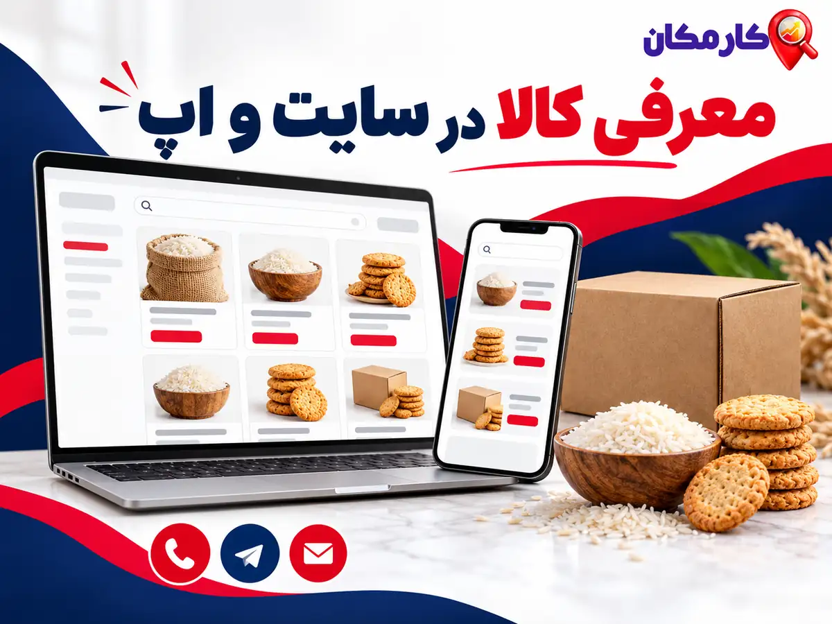 تبلیغ محصولات در کرمانشاه | 1 ساله و قابل تمدید 15 تبلیغ محصولات در کرمانشاه؛ معرفی کالا در سایت و اپ