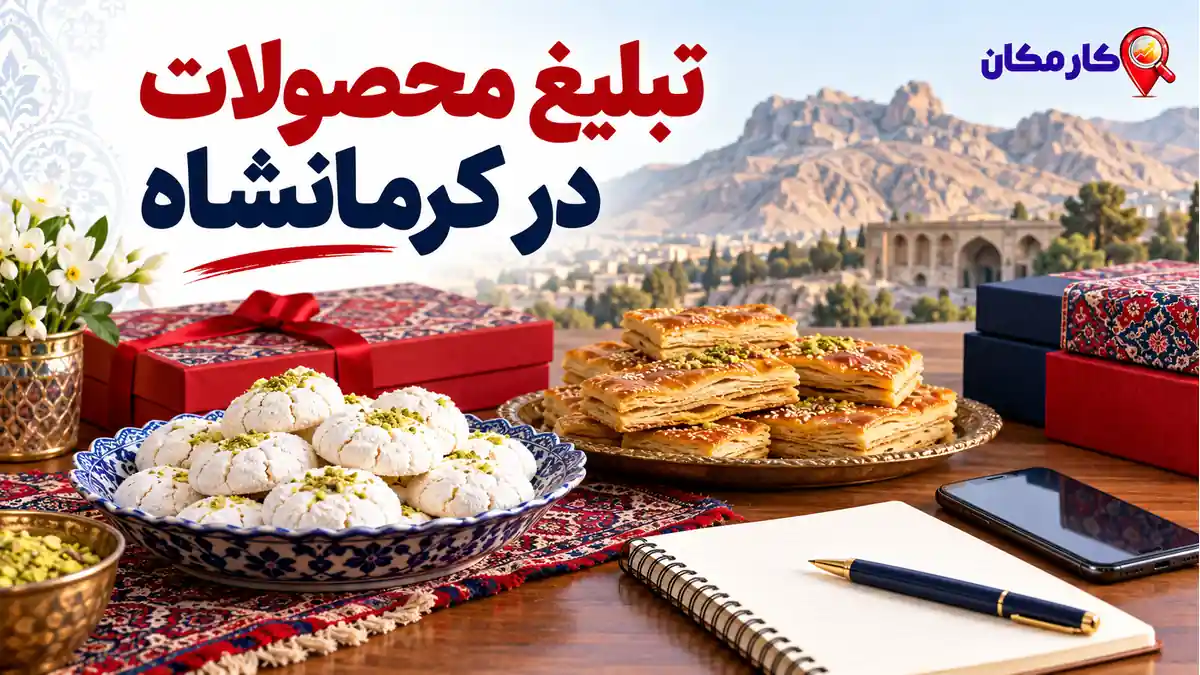 تبلیغ محصولات در کرمانشاه | 1 ساله و قابل تمدید 6 تبلیغ محصولات در کرمانشاه؛ تبلیغ محصولات در کرمانشاه