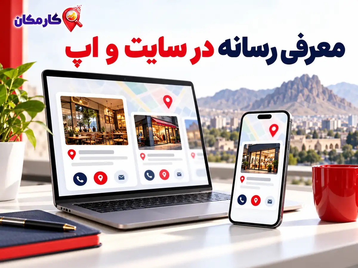 تبلیغ سایت و شبکه های اجتماعی در کرمانشاه؛ معرفی رسانه در سایت و اپ