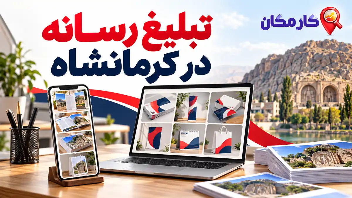 تبلیغ سایت و شبکه های اجتماعی در کرمانشاه؛ تبلیغ سایت و شبکه های اجتماعی در کرمانشاه