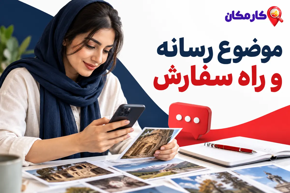 تبلیغ سایت و شبکه های اجتماعی در کرمانشاه؛ موضوع رسانه و مسیر سفارش