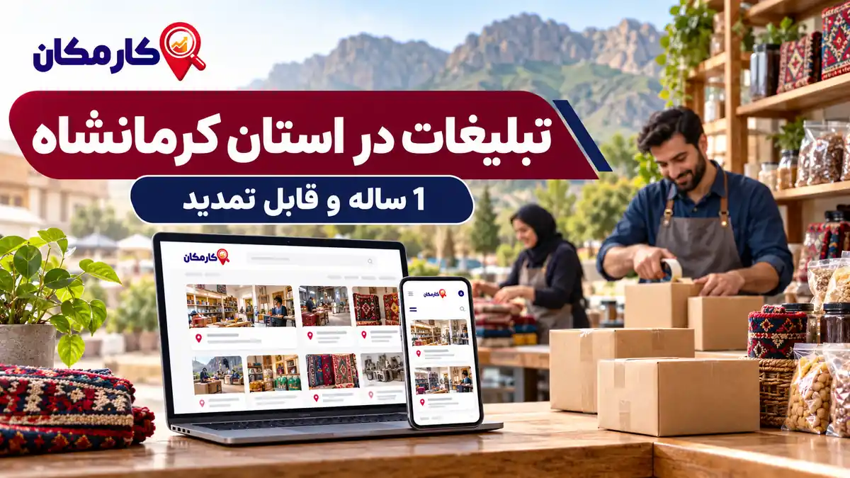 تبلیغات در استان کرمانشاه؛ معرفی کسب و کار، خدمات و محصولات در کارمکان