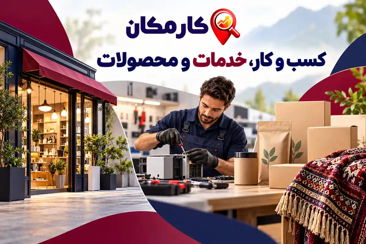 معرفی کسب و کار، خدمات تخصصی و محصولات استان کرمانشاه