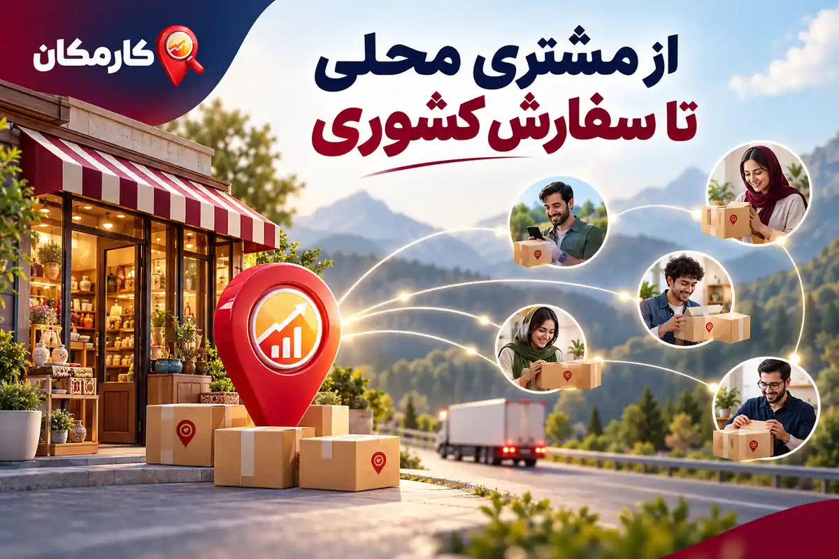 جذب مشتری محلی در کرمانشاه و معرفی محصولات به مخاطبان سراسر ایران