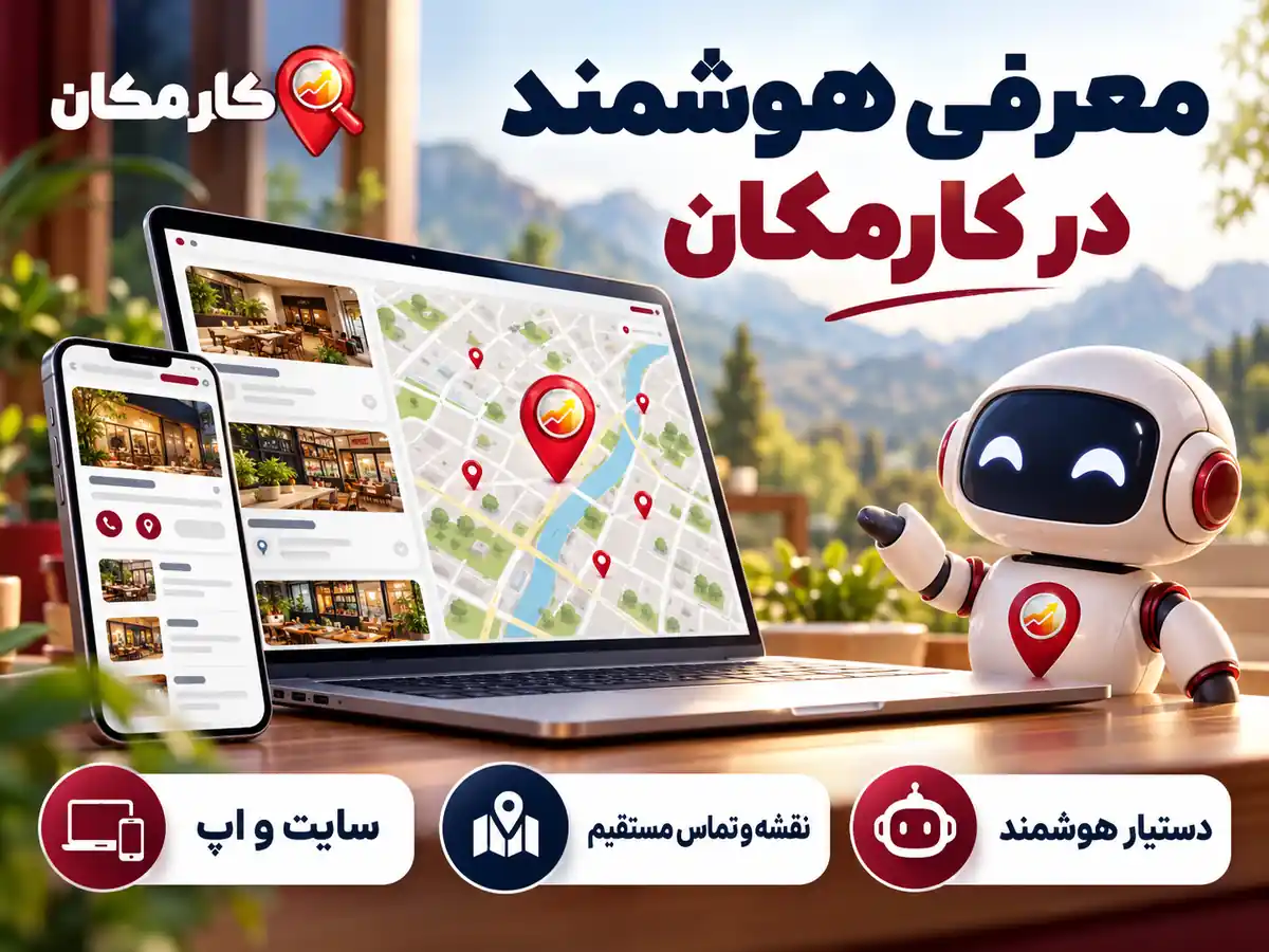دستیار هوشمند، سایت و اپ و نقشه اختصاصی کارمکان برای آگهی های کرمانشاه