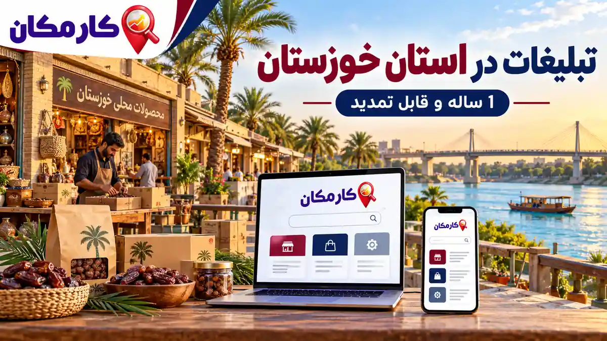 ثبت آگهی در استان خوزستان | تبلیغات 1 ساله و قابل تمدید 4 ثبت آگهی در استان خوزستان برای کسب و کار، خدمات و محصولات