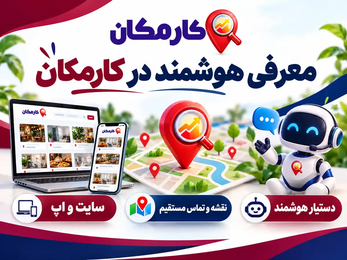 ثبت آگهی در استان خوزستان | تبلیغات 1 ساله و قابل تمدید 13 امکانات هوشمند کارمکان برای تبلیغات در خوزستان