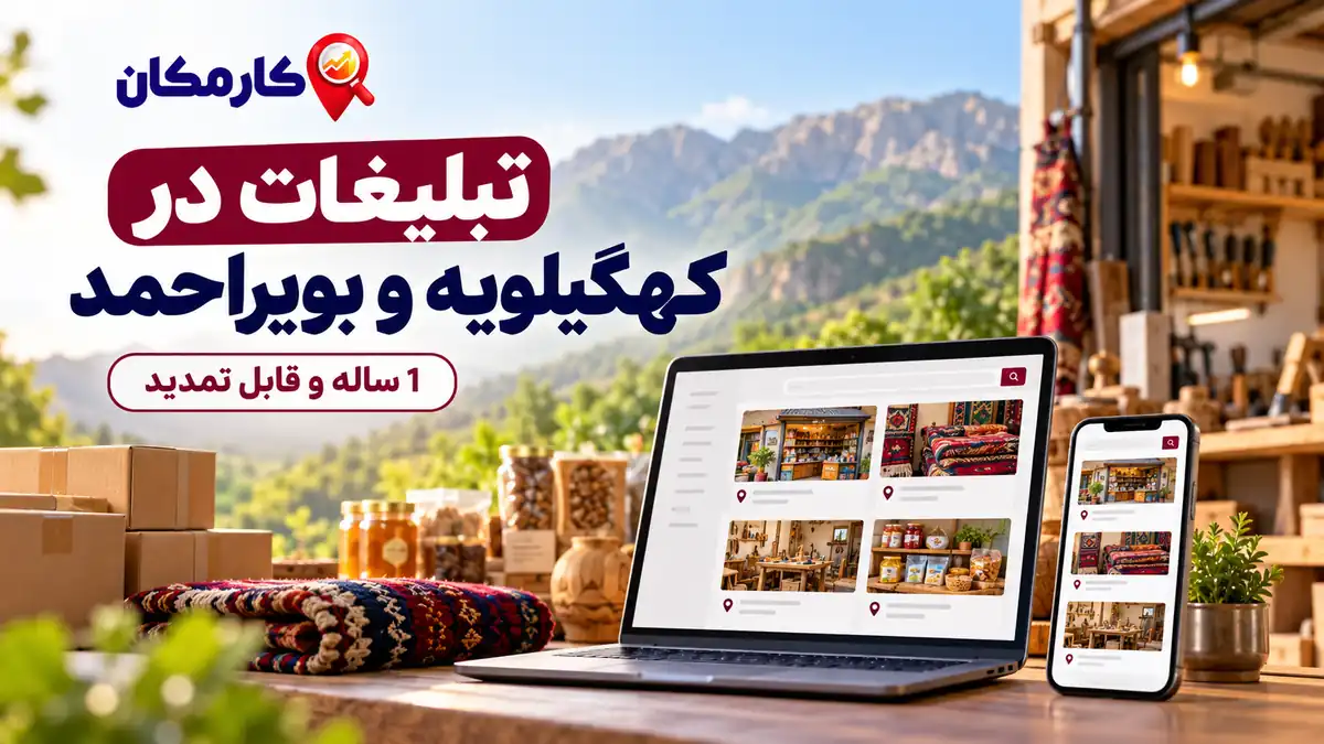 تبلیغات در کهگیلویه و بویراحمد؛ معرفی کسب و کار، خدمات و محصولات در کارمکان