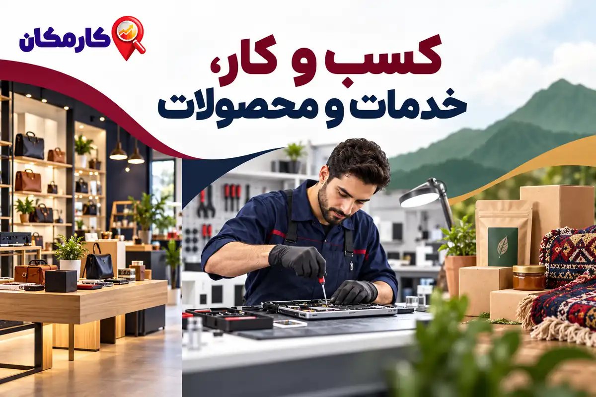 معرفی کسب و کار، خدمات و محصولات استان کهگیلویه و بویراحمد