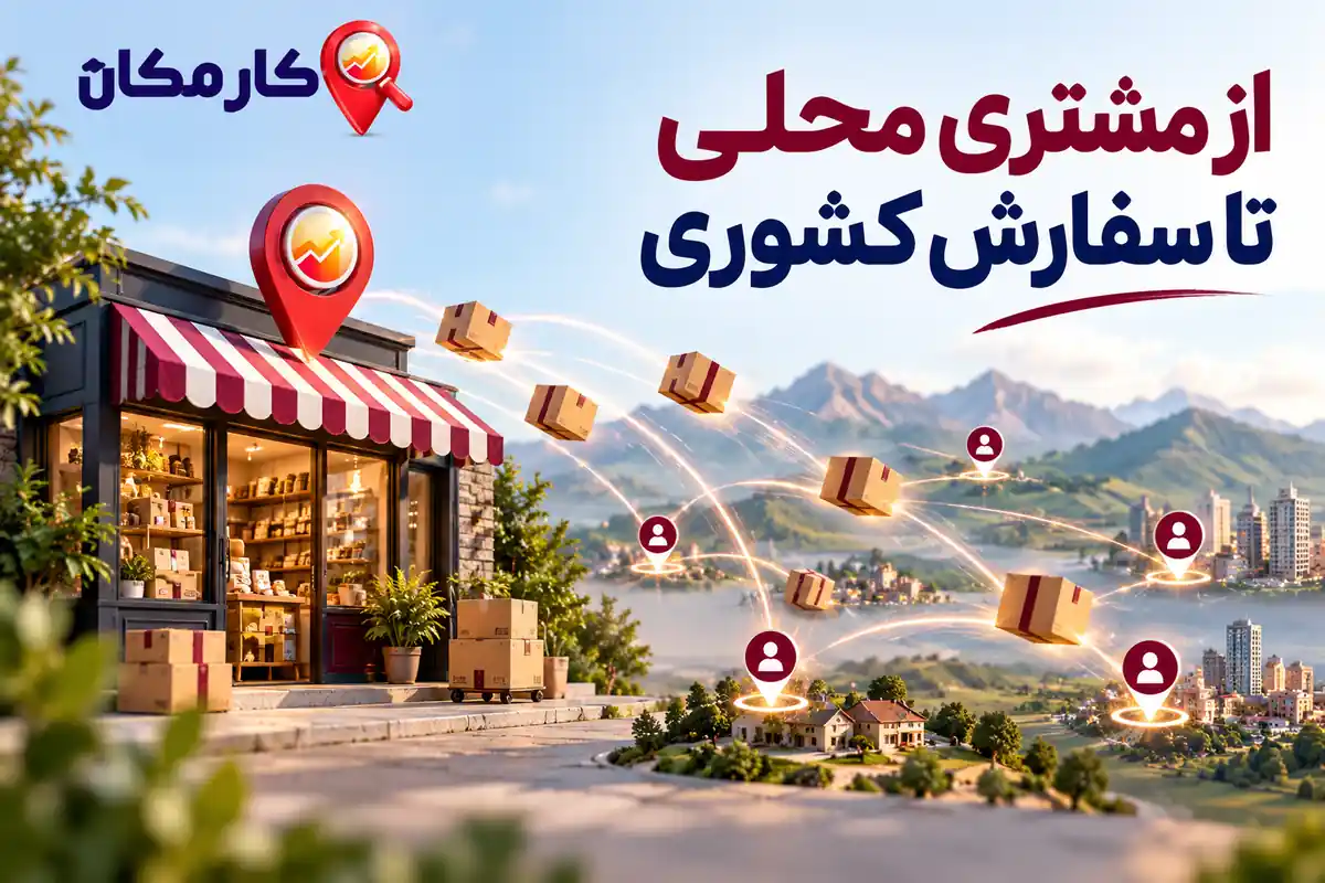مشتری محلی و سفارش کشوری برای کسب و کارهای کهگیلویه و بویراحمد