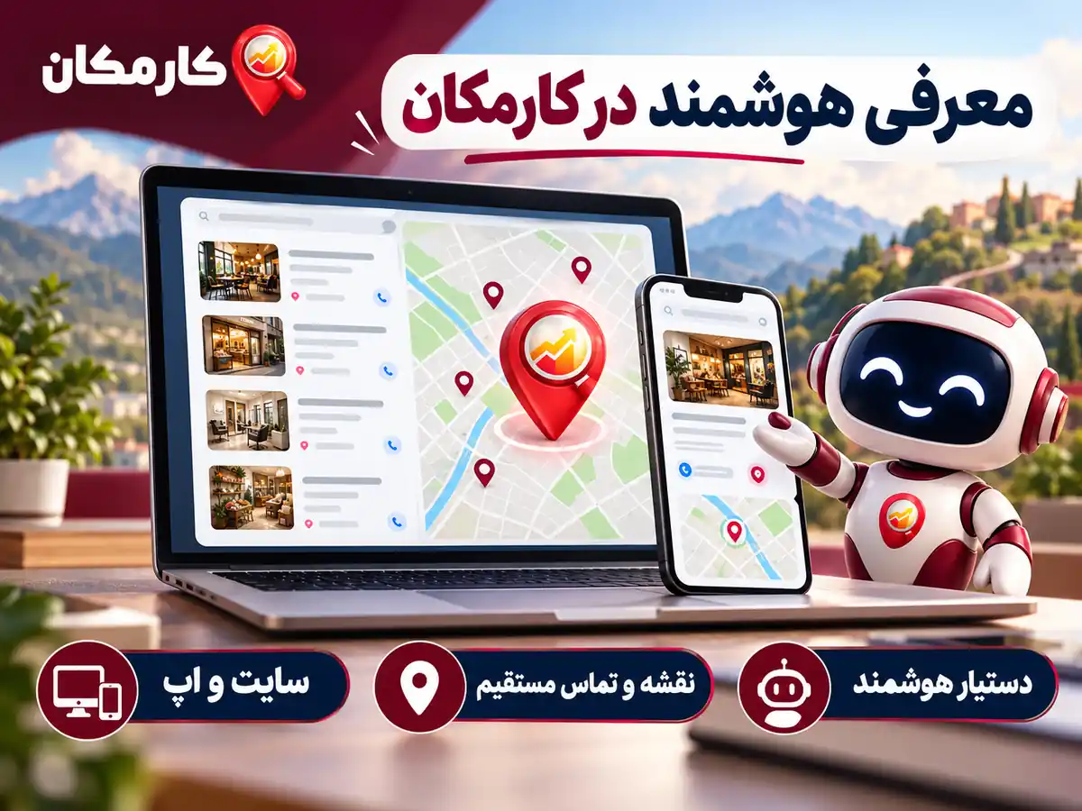 سایت و اپ، نقشه و دستیار هوشمند کارمکان برای معرفی آگهی