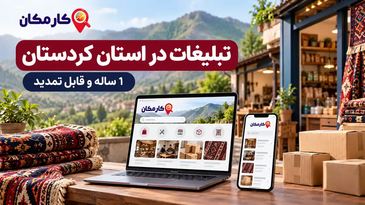 تبلیغات در استان کردستان | 1 ساله و قابل تمدید 7 تبلیغات در استان کردستان؛ معرفی کسب و کار، خدمات و محصولات در کارمکان