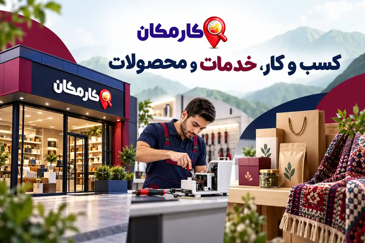 تبلیغات در استان کردستان | 1 ساله و قابل تمدید 8 معرفی کسب و کار، خدمات تخصصی و محصولات استان کردستان