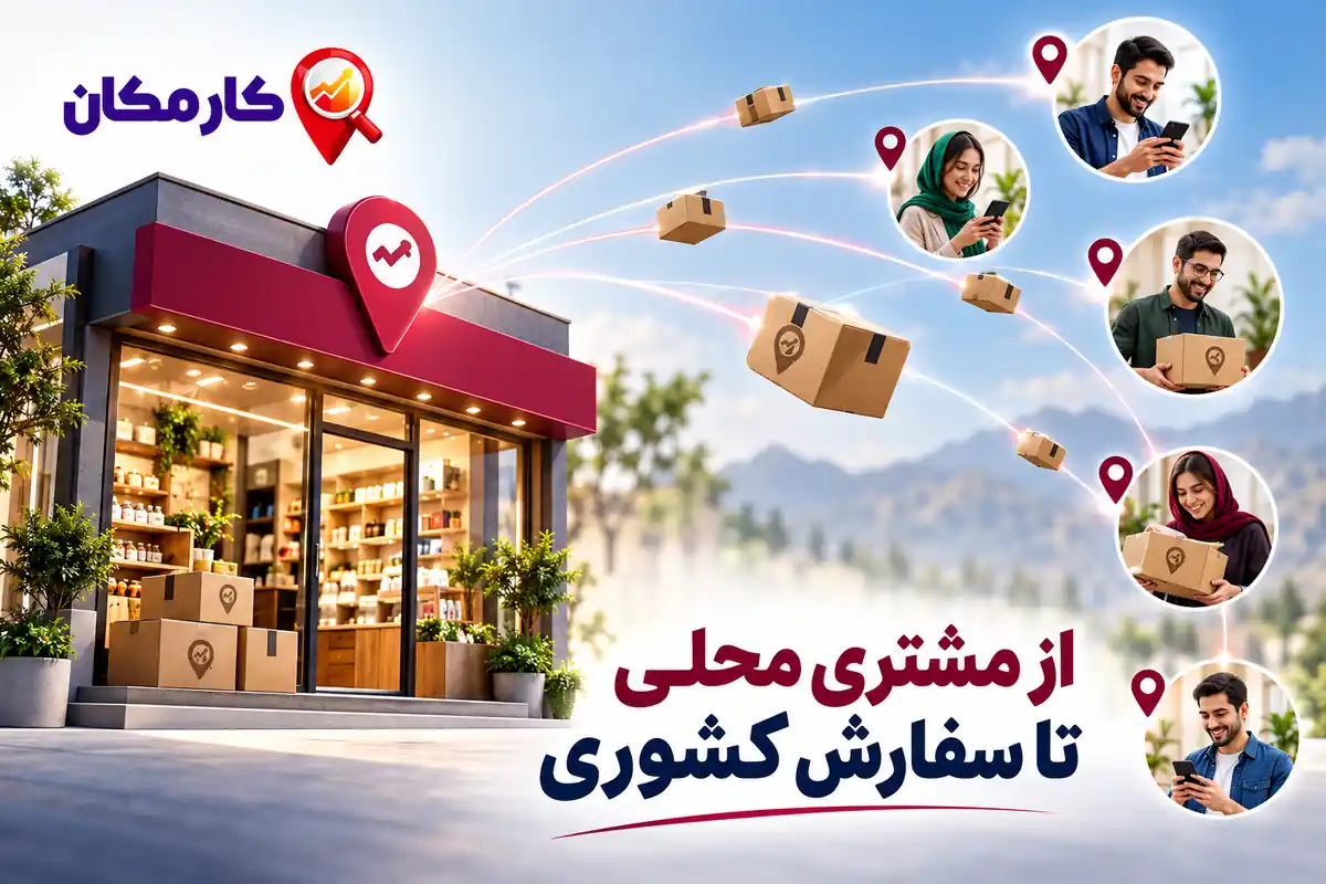 تبلیغات در استان کردستان | 1 ساله و قابل تمدید 9 جذب مشتری محلی در کردستان و معرفی محصولات به مخاطبان سراسر ایران