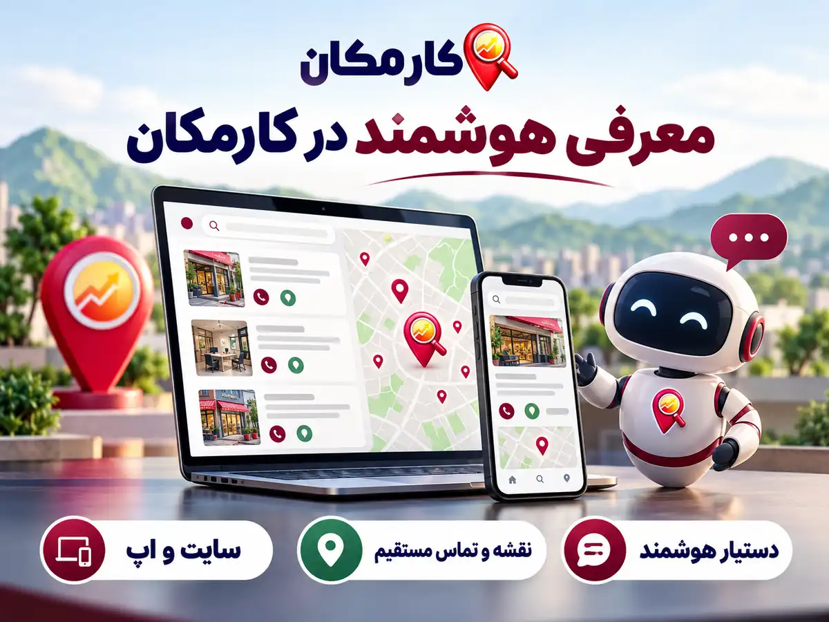 تبلیغات در استان کردستان | 1 ساله و قابل تمدید 16 دستیار هوشمند، سایت و اپ و نقشه اختصاصی کارمکان برای آگهی های کردستان