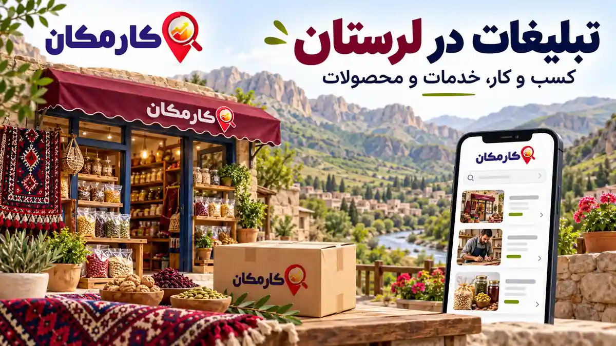 تبلیغات در لرستان | 1 ساله و قابل تمدید 7 تبلیغات در لرستان؛ معرفی کسب و کار، خدمات و محصولات در کارمکان