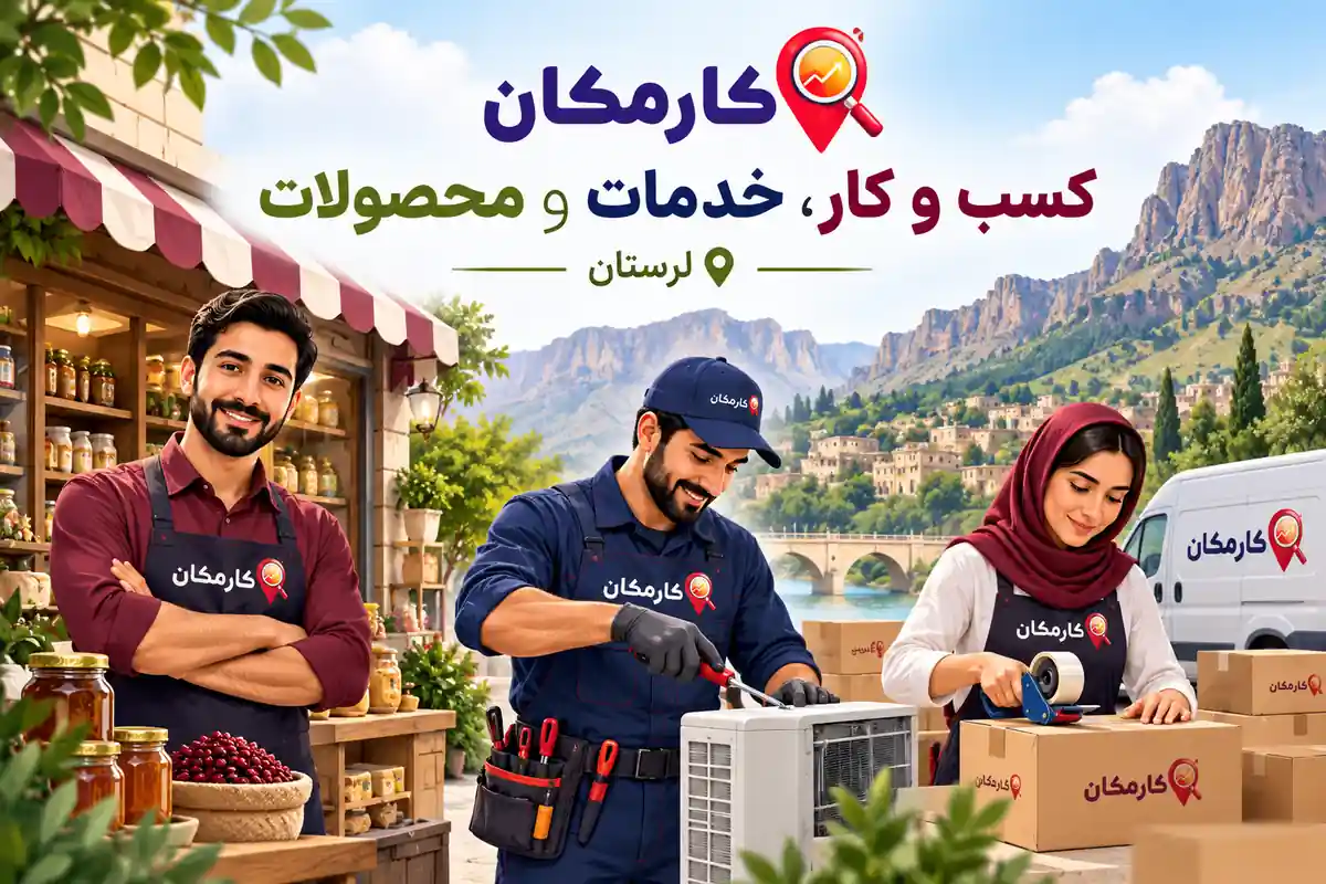 تبلیغات در لرستان | 1 ساله و قابل تمدید 8 معرفی فروشگاه، خدمات تخصصی و محصولات لرستان در کارمکان