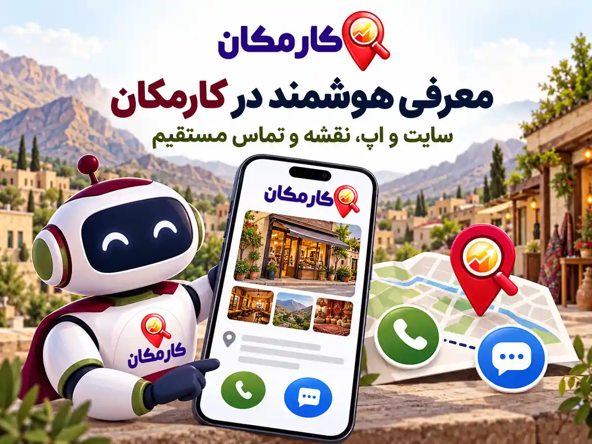 تبلیغات در لرستان | 1 ساله و قابل تمدید 16 سایت و اپ، نقشه و دستیار هوشمند کارمکان برای معرفی آگهی