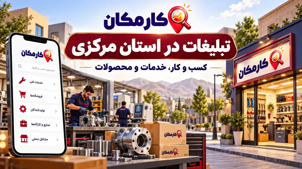 تبلیغات در استان مرکزی | 1 ساله و قابل تمدید 2 تبلیغات در استان مرکزی؛ معرفی کسب و کار، خدمات و محصولات در کارمکان