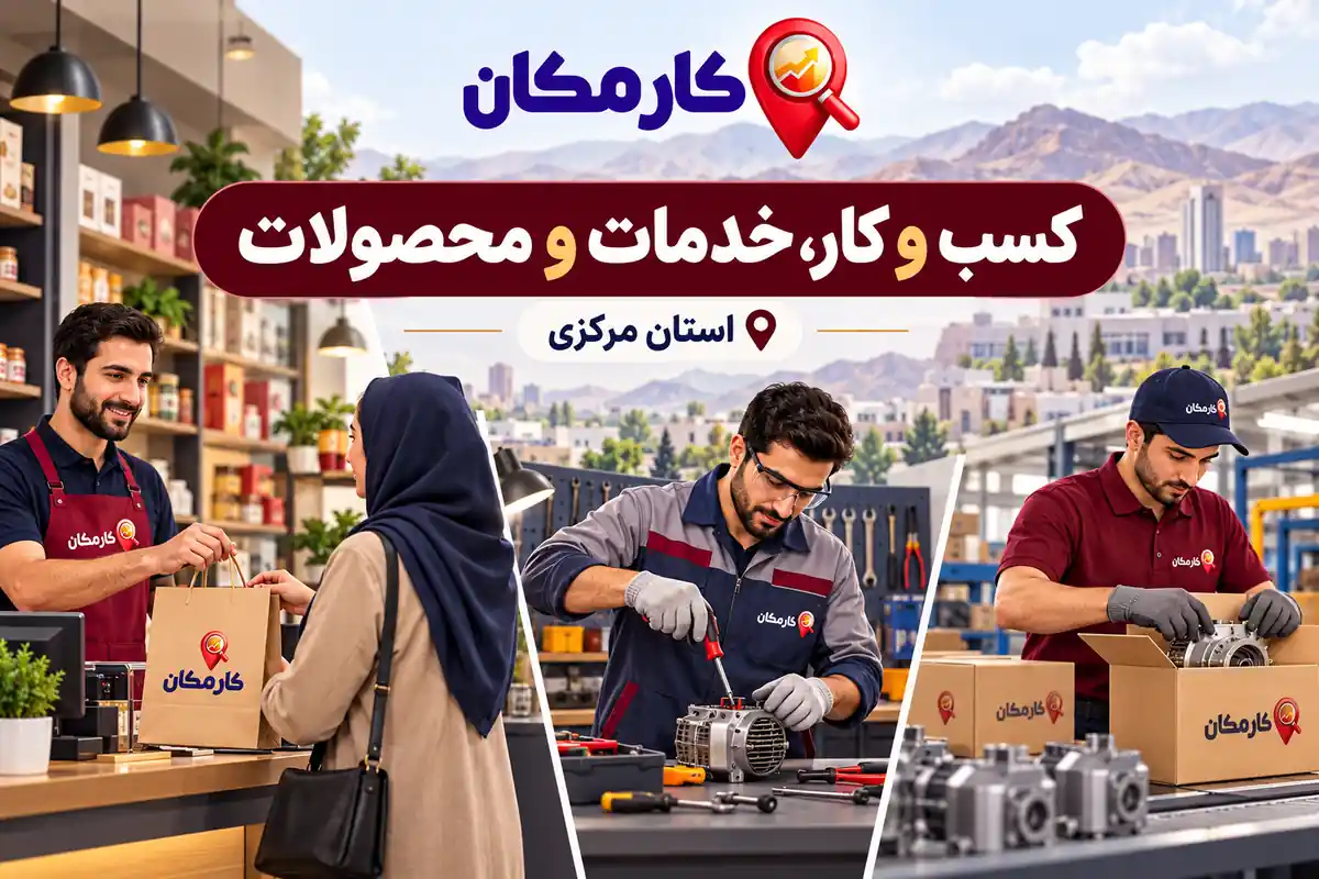 تبلیغات در استان مرکزی | 1 ساله و قابل تمدید 3 معرفی فروشگاه، خدمات فنی و محصولات استان مرکزی در کارمکان