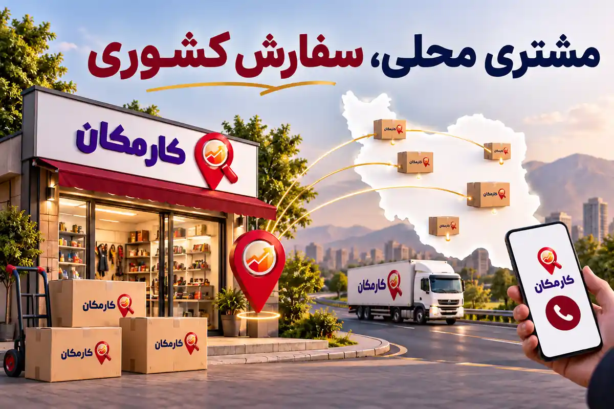 تبلیغات در استان مرکزی | 1 ساله و قابل تمدید 4 مشتری محلی و سفارش کشوری برای کسب و کارهای استان مرکزی