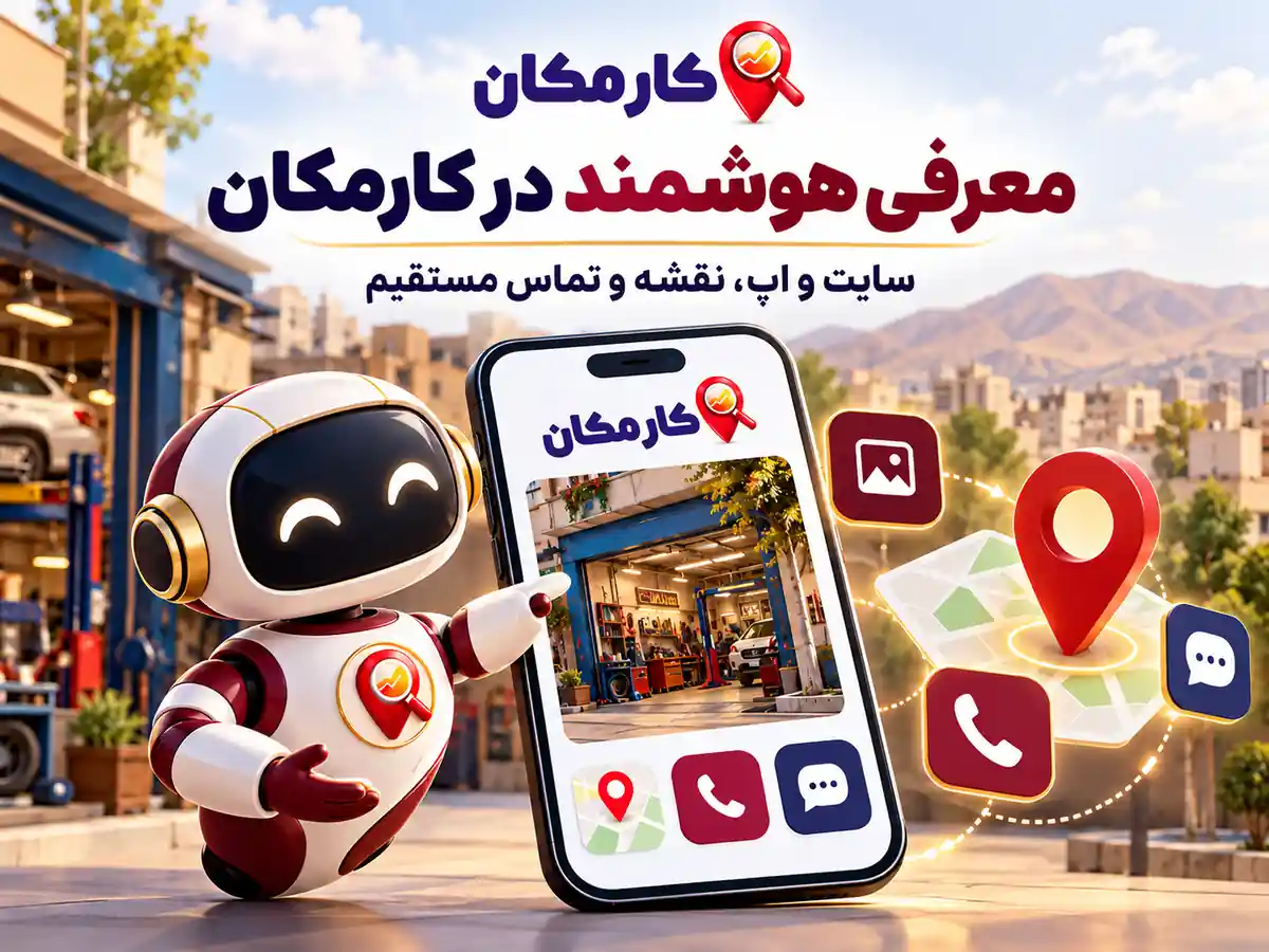 تبلیغات در استان مرکزی | 1 ساله و قابل تمدید 11 سایت و اپ، نقشه و دستیار هوشمند کارمکان برای معرفی آگهی