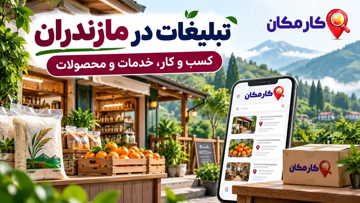 تبلیغات در مازندران؛ معرفی کسب و کار، خدمات و محصولات در کارمکان