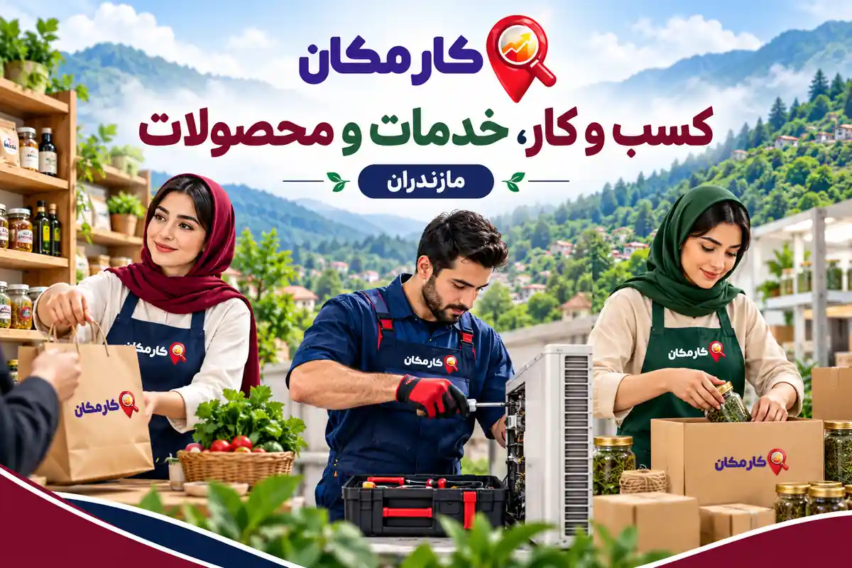 معرفی فروشگاه، خدمات تخصصی و محصولات مازندران در کارمکان