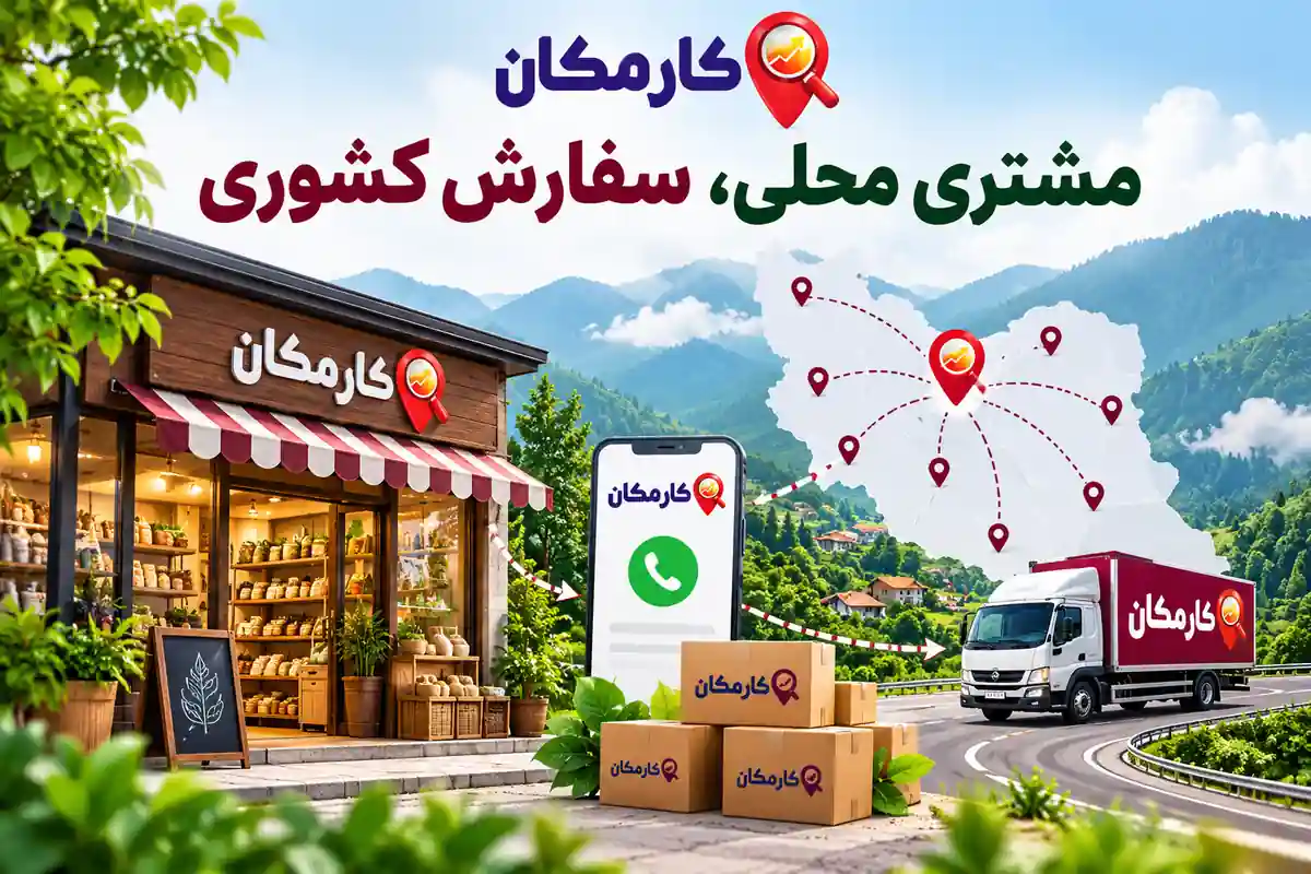 مشتری محلی و سفارش کشوری برای کسب و کارهای مازندران