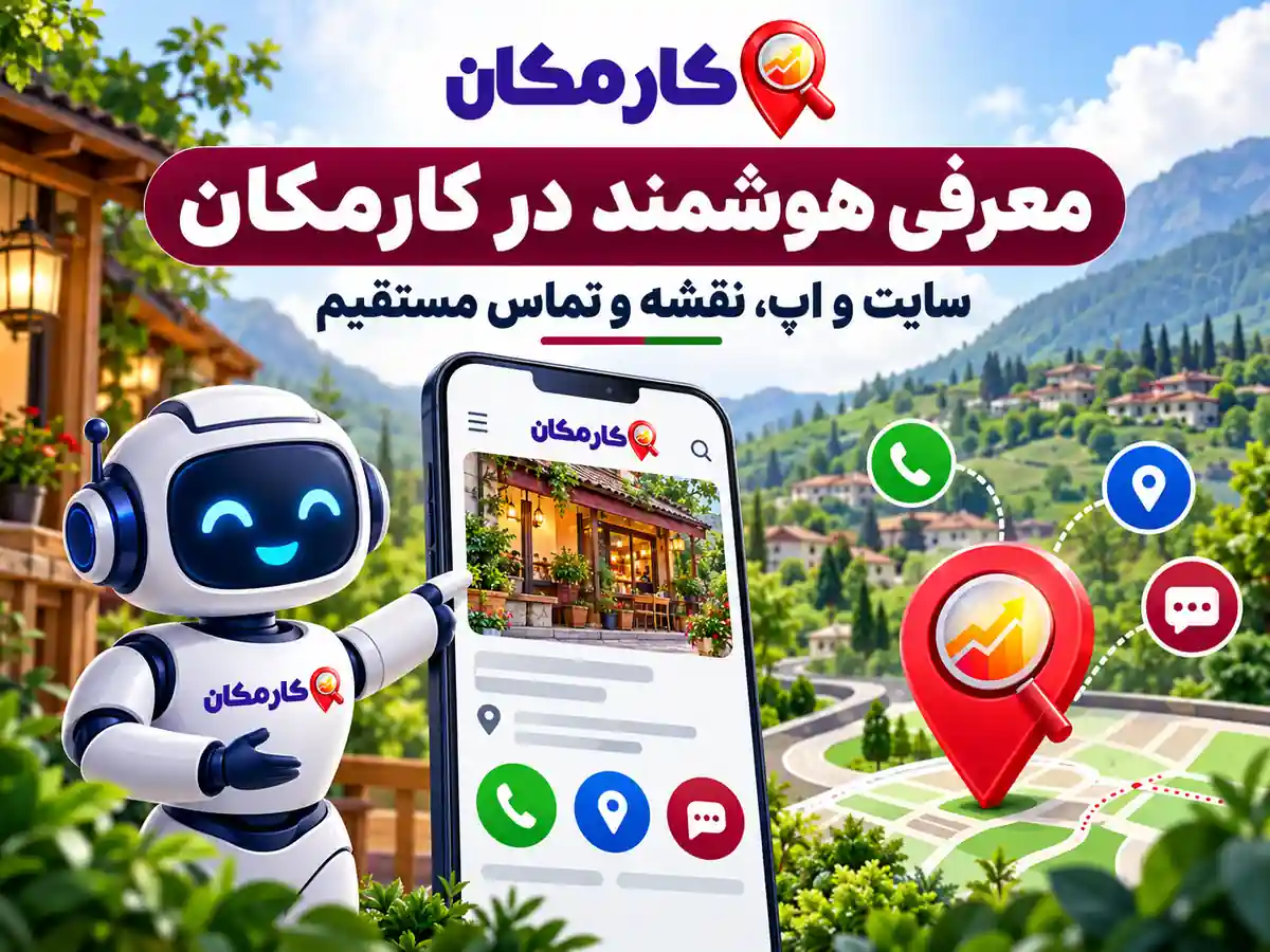 سایت و اپ، نقشه و دستیار هوشمند کارمکان برای معرفی آگهی