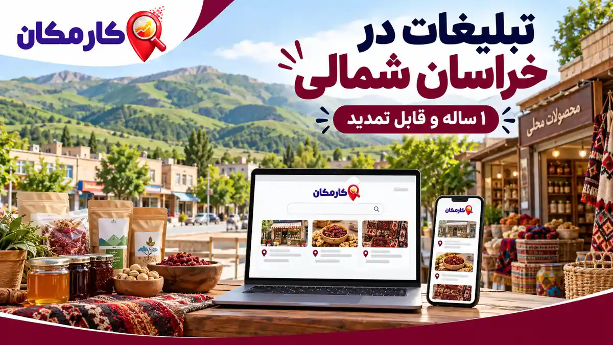 ثبت آگهی در استان خراسان شمالی برای کسب و کار، خدمات و محصولات