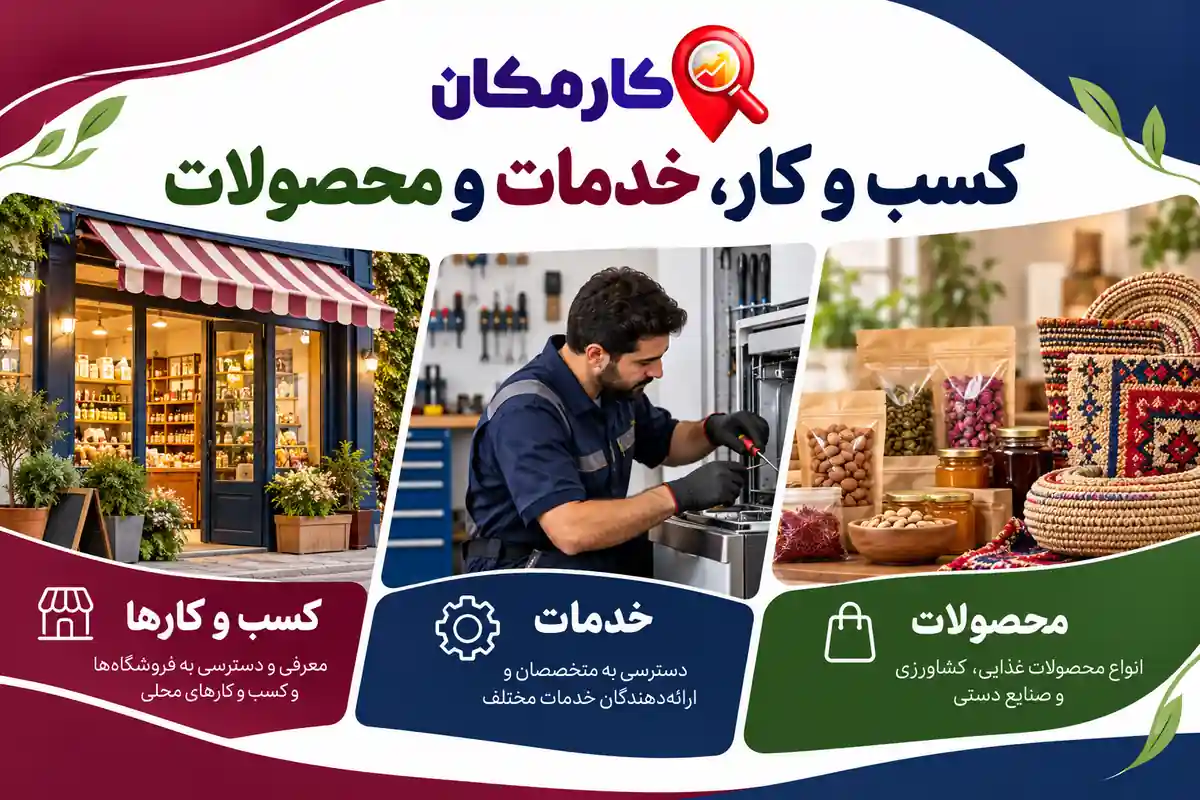 تبلیغ کسب و کار، خدمات و محصولات در استان خراسان شمالی