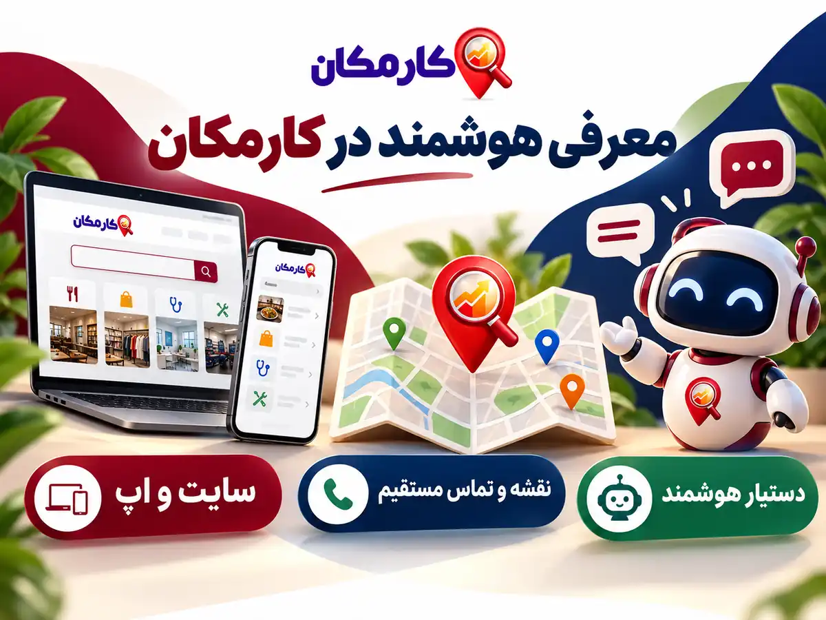 امکانات هوشمند کارمکان برای تبلیغات در خراسان شمالی