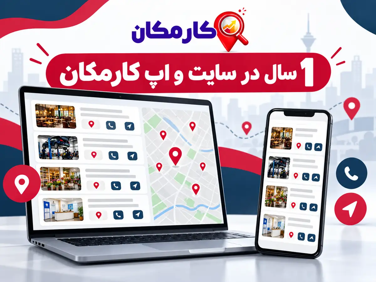 1 سال در سایت و اپ کارمکان؛ تبلیغ کسب و کار در قزوین