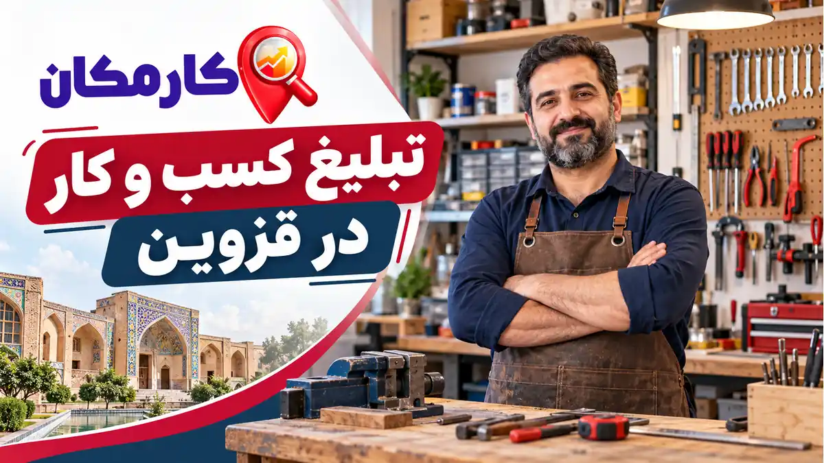 تبلیغ کسب و کار در قزوین در کارمکان