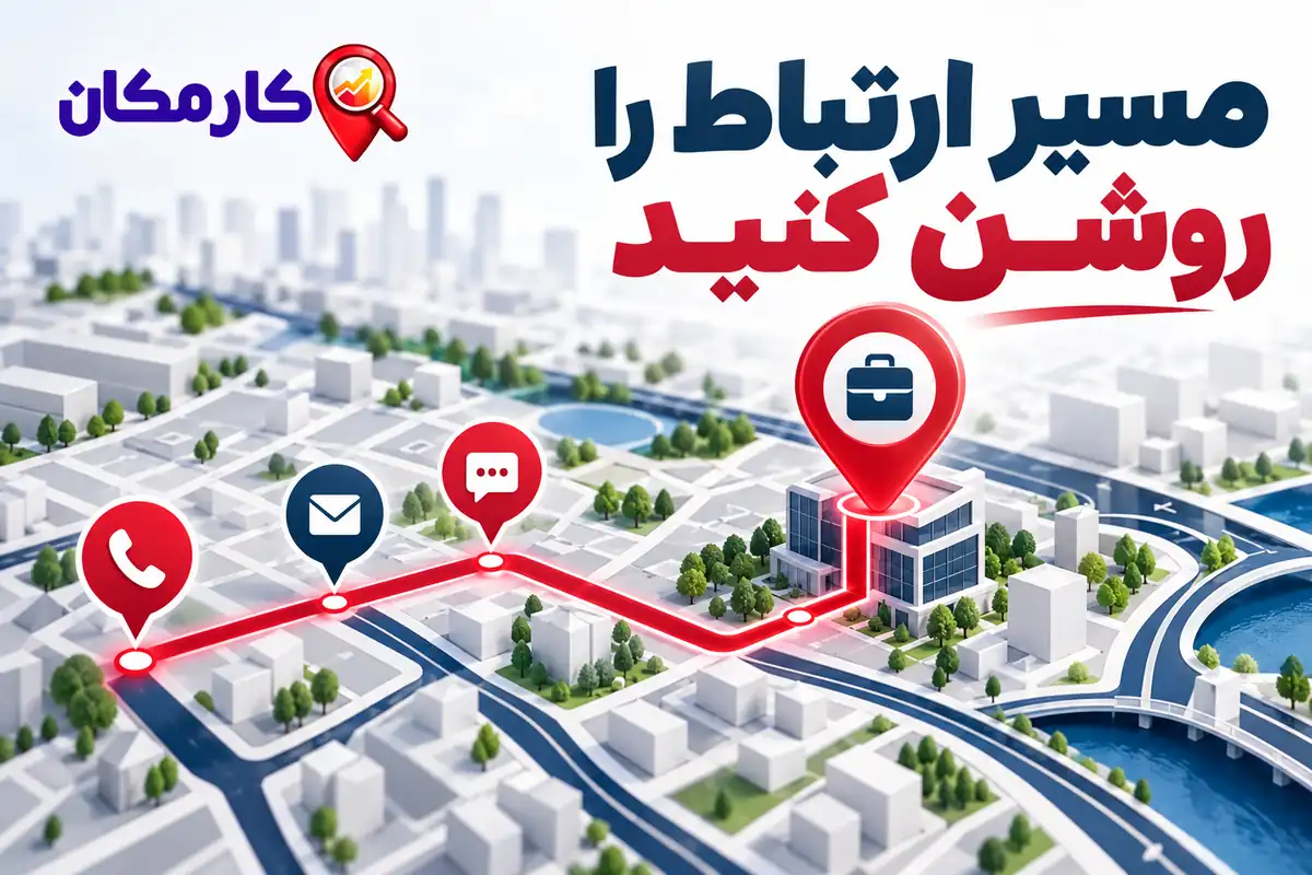 مسیر ارتباط را روشن کنید؛ تبلیغ کسب و کار در قزوین