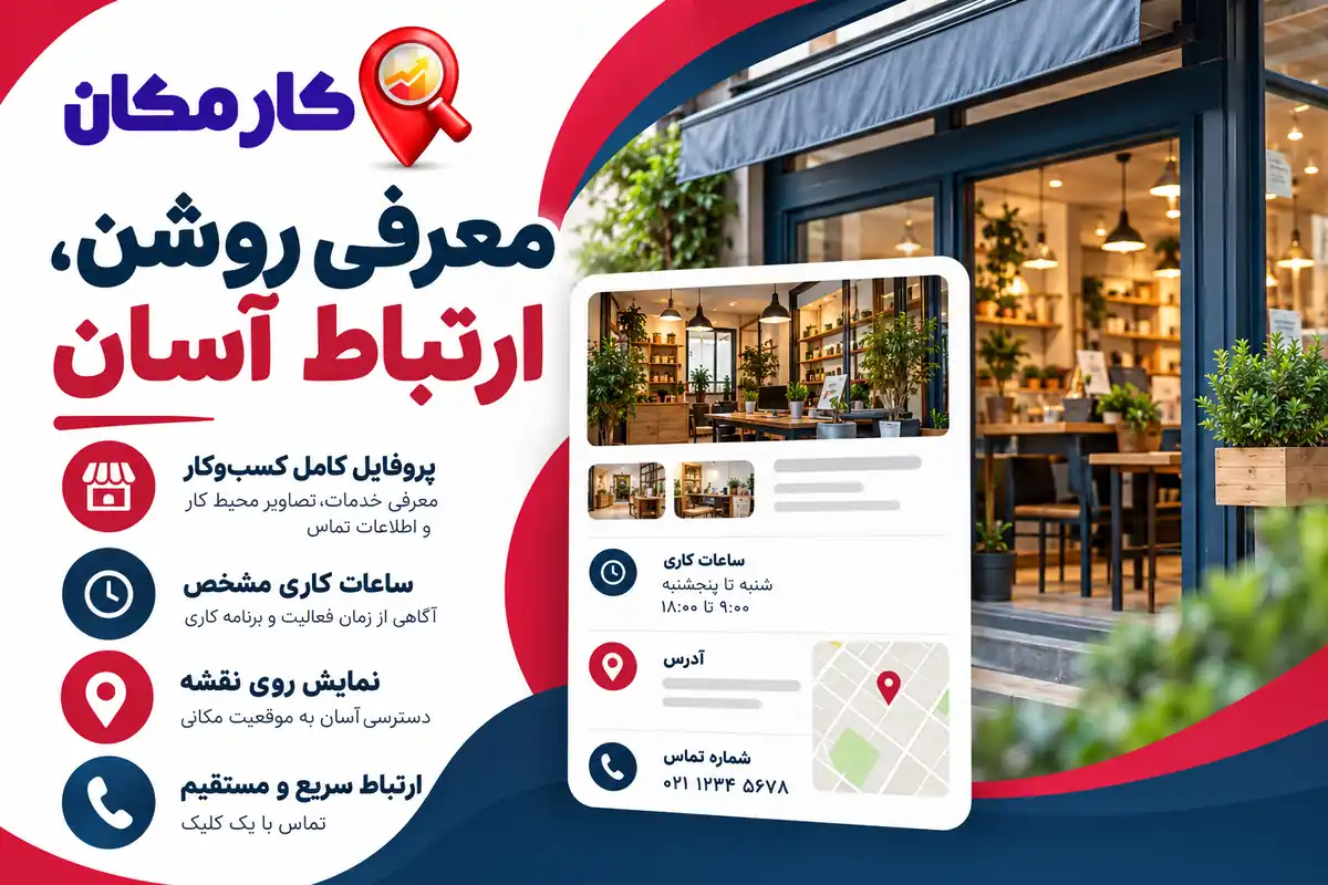معرفی روشن، ارتباط آسان؛ تبلیغ کسب و کار در قزوین