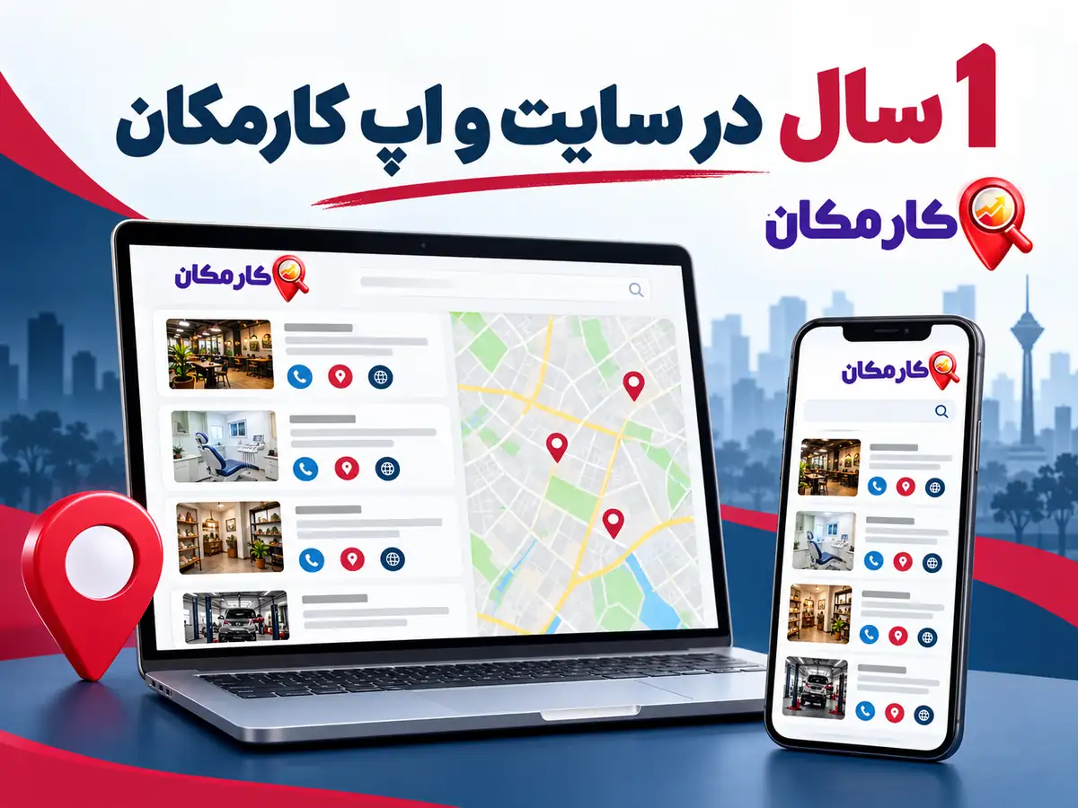 ثبت آگهی در قزوین | 1 ساله و قابل تمدید 16 1 سال در سایت و اپ کارمکان؛ ثبت آگهی در قزوین