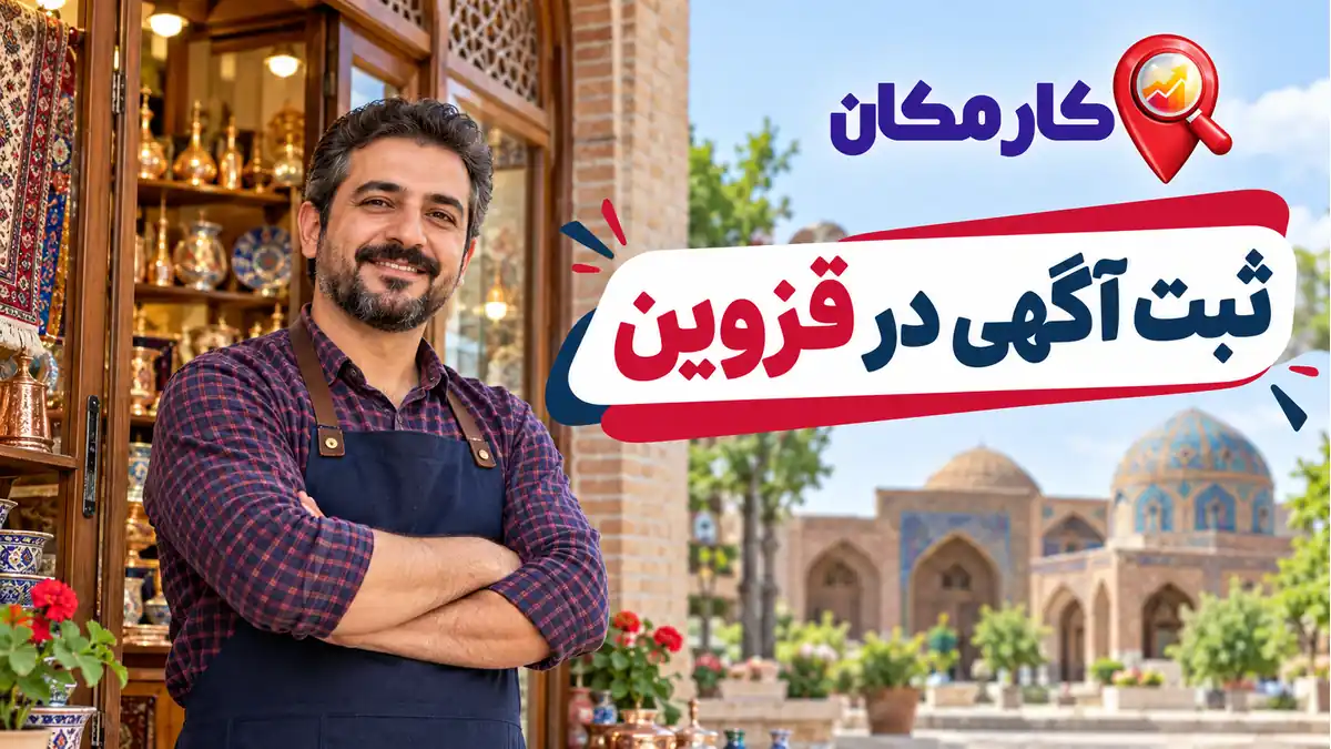 ثبت آگهی در قزوین | 1 ساله و قابل تمدید 7 ثبت آگهی در قزوین در کارمکان
