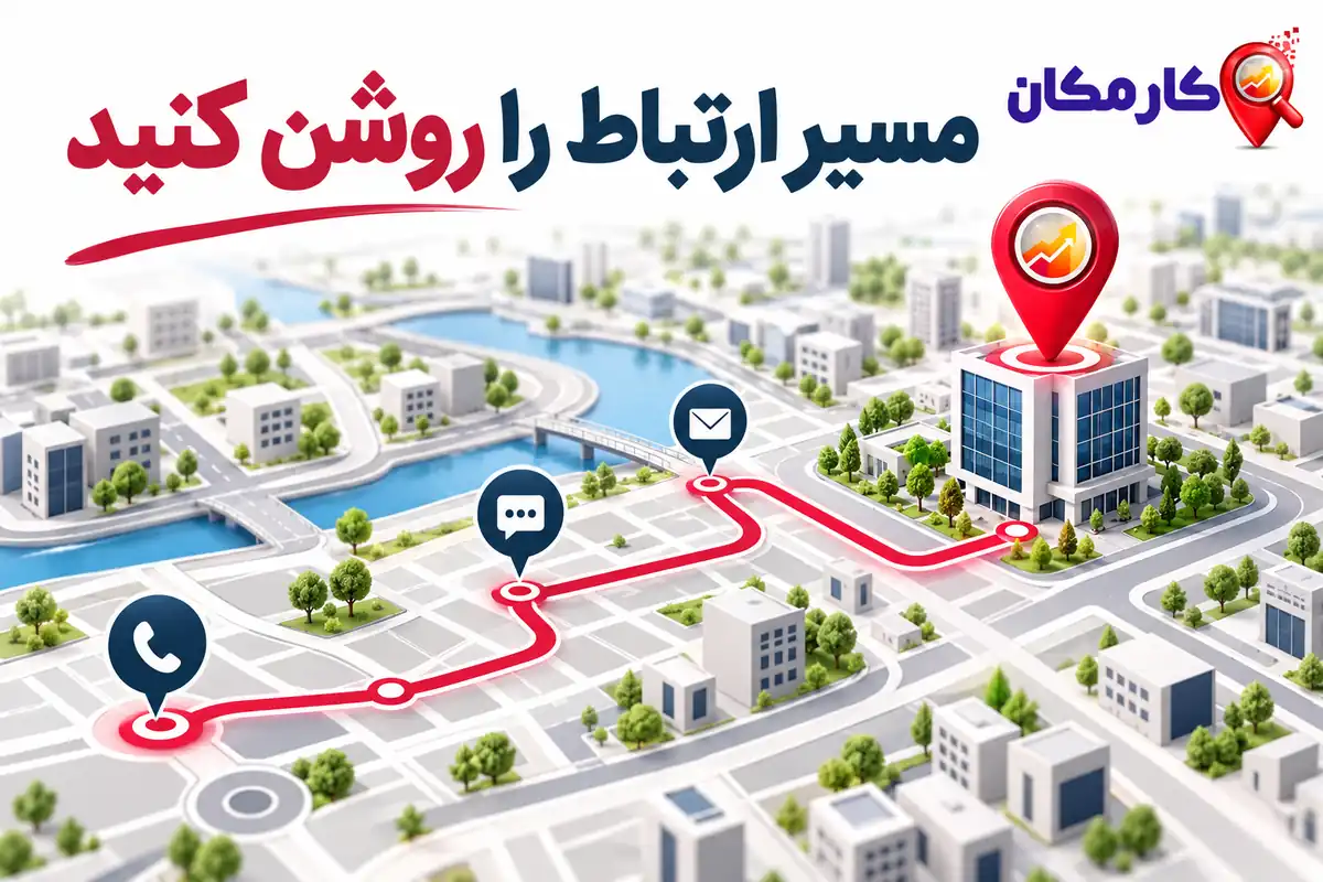 ثبت آگهی در قزوین | 1 ساله و قابل تمدید 9 مسیر ارتباط را روشن کنید؛ ثبت آگهی در قزوین