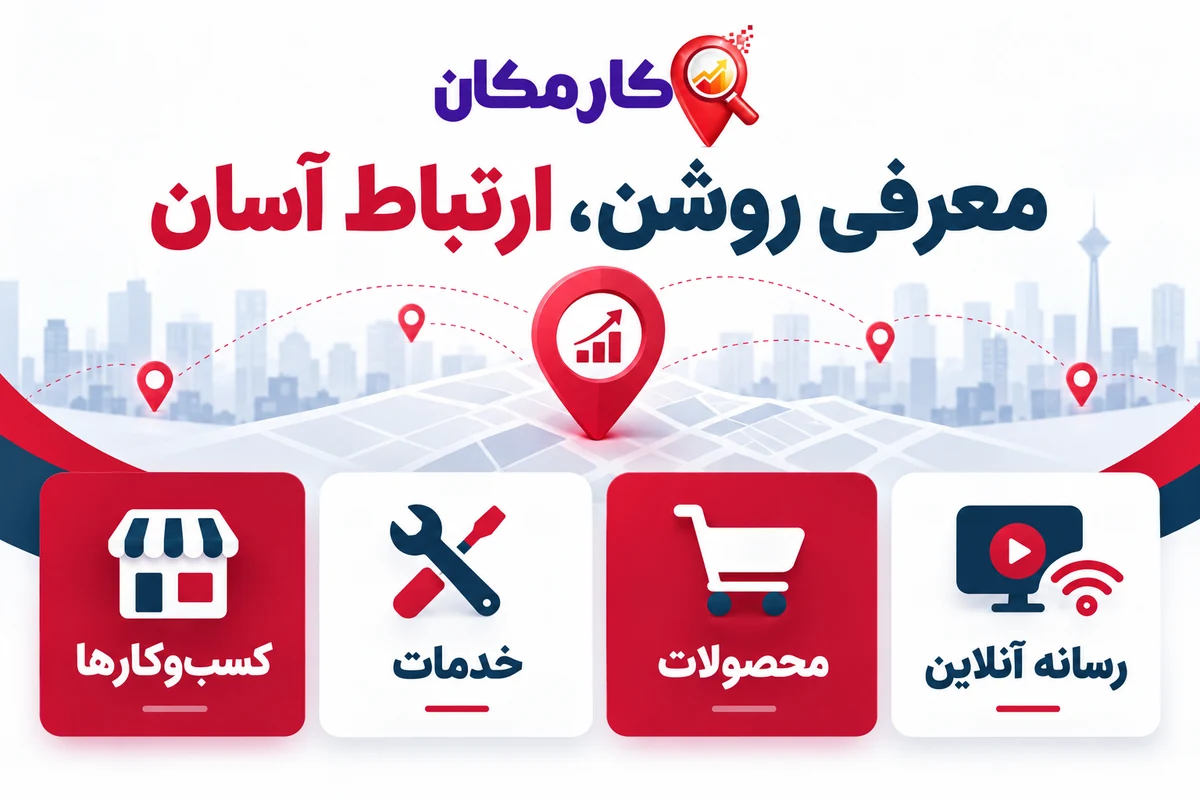 ثبت آگهی در قزوین | 1 ساله و قابل تمدید 8 معرفی روشن، ارتباط آسان؛ ثبت آگهی در قزوین