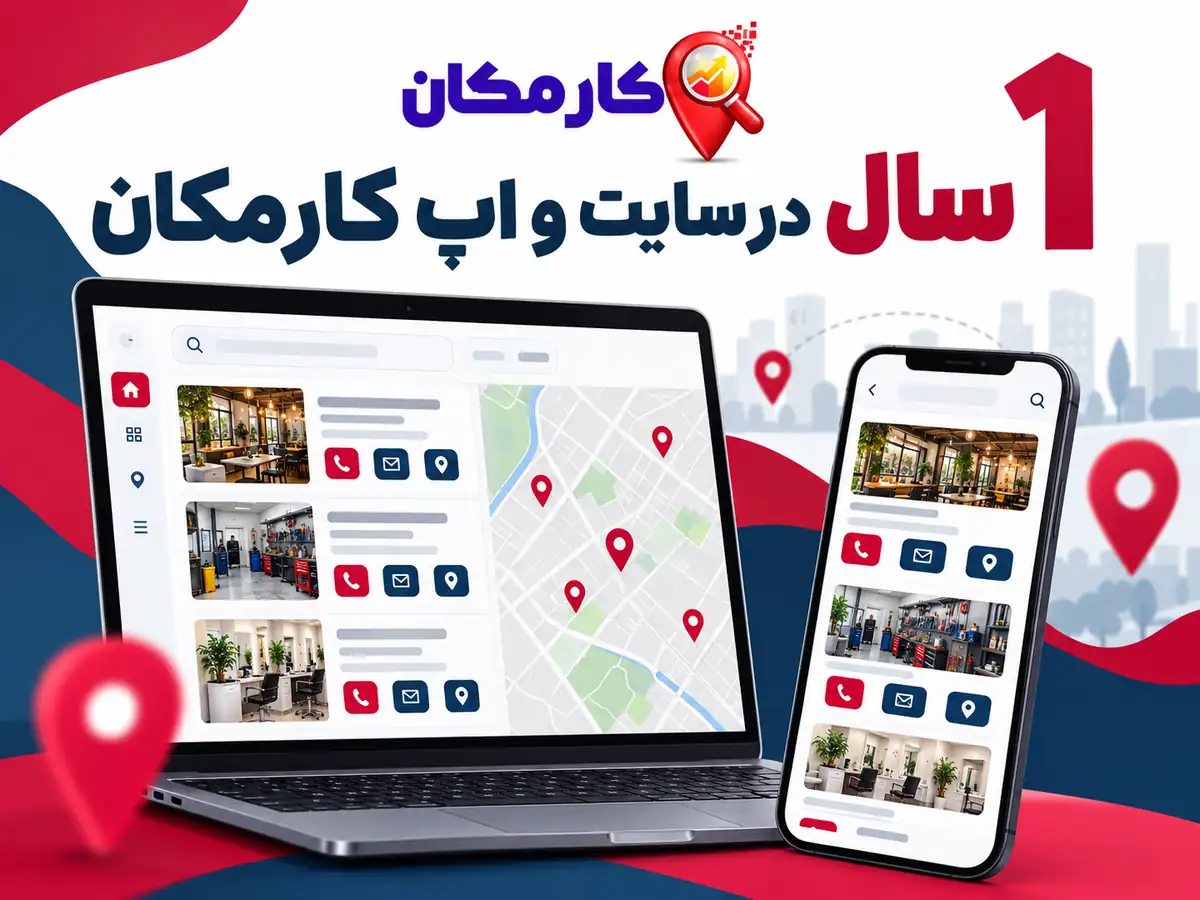 1 سال در سایت و اپ کارمکان؛ تبلیغ محصولات در قزوین