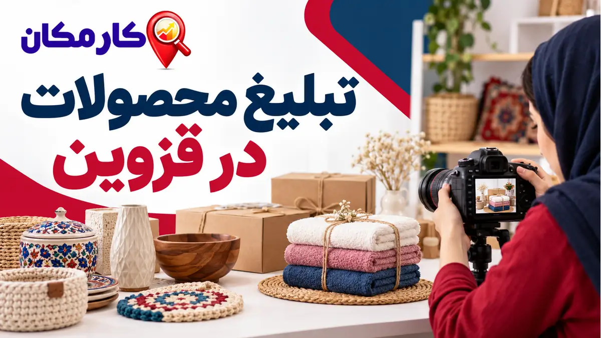 تبلیغ محصولات در قزوین در کارمکان