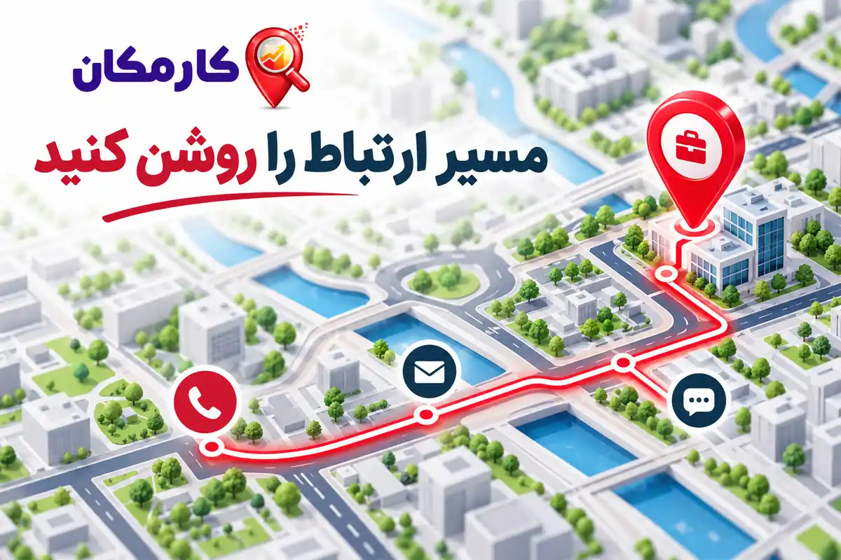 مسیر ارتباط را روشن کنید؛ تبلیغ محصولات در قزوین