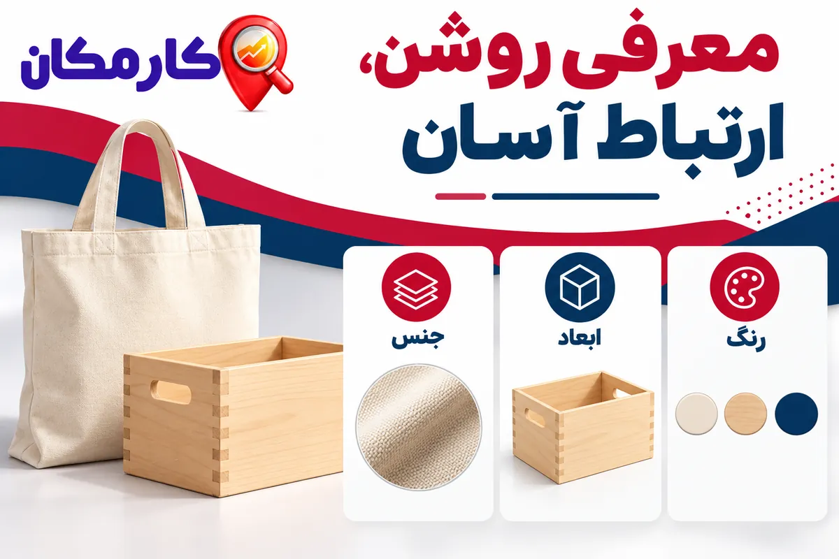 معرفی روشن، ارتباط آسان؛ تبلیغ محصولات در قزوین