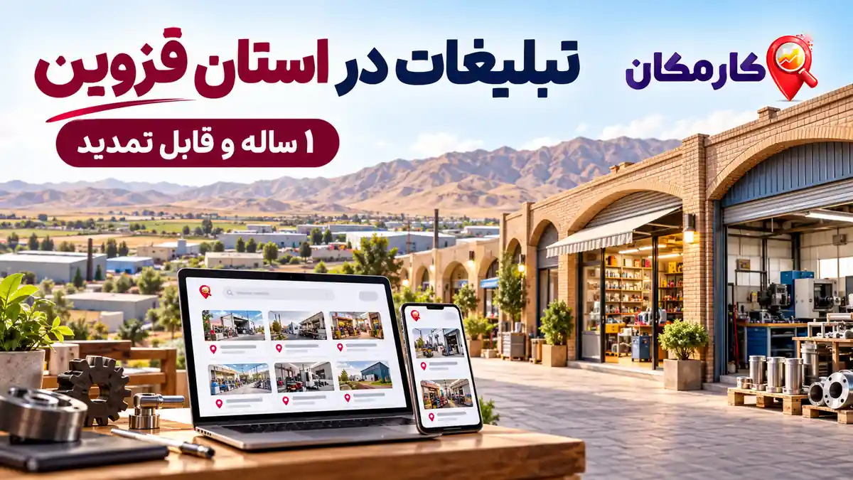 تبلیغات در استان قزوین | 1 ساله و قابل تمدید 7 تبلیغات در استان قزوین؛ معرفی کسب و کار، خدمات و محصولات در کارمکان