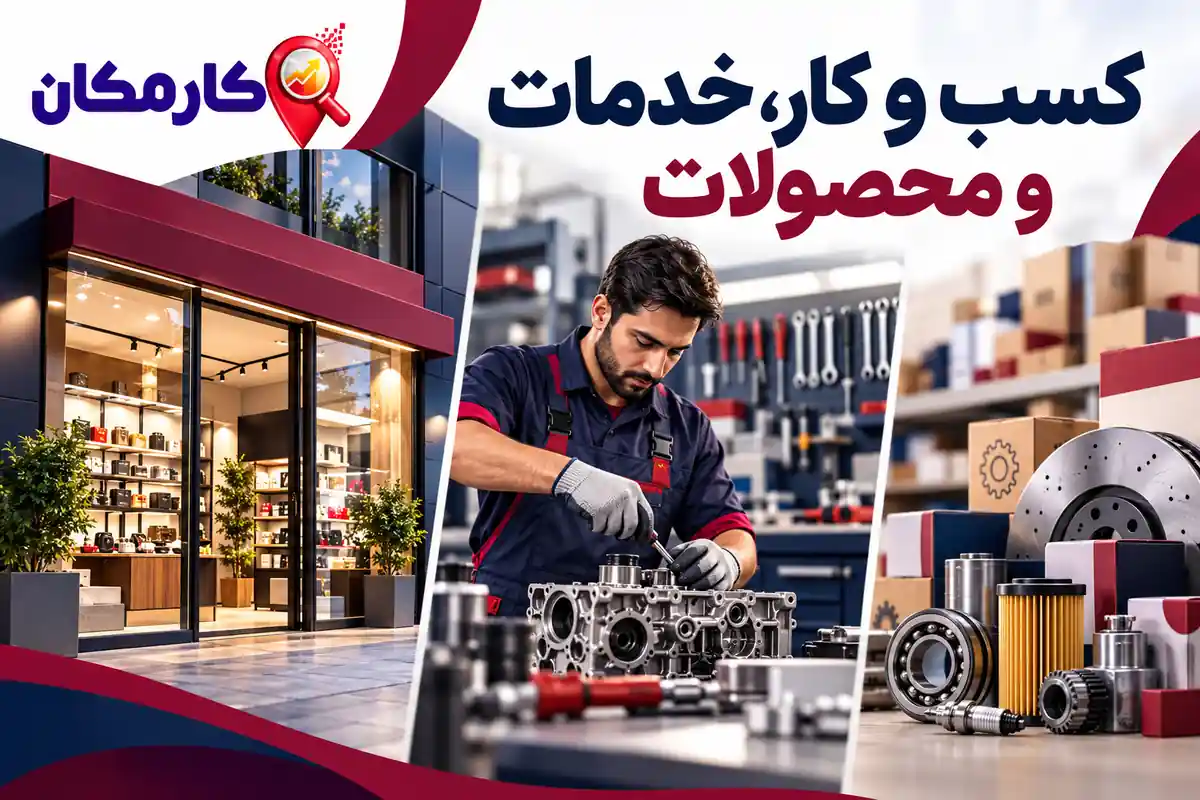 تبلیغات در استان قزوین | 1 ساله و قابل تمدید 8 معرفی کسب و کار، خدمات تخصصی و محصولات استان قزوین