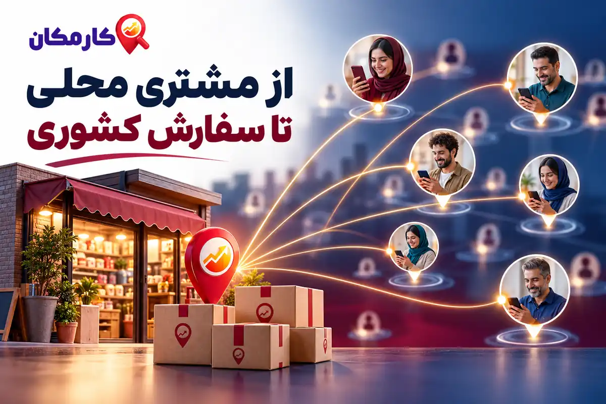 تبلیغات در استان قزوین | 1 ساله و قابل تمدید 9 جذب مشتری محلی در قزوین و معرفی محصولات به مخاطبان سراسر ایران