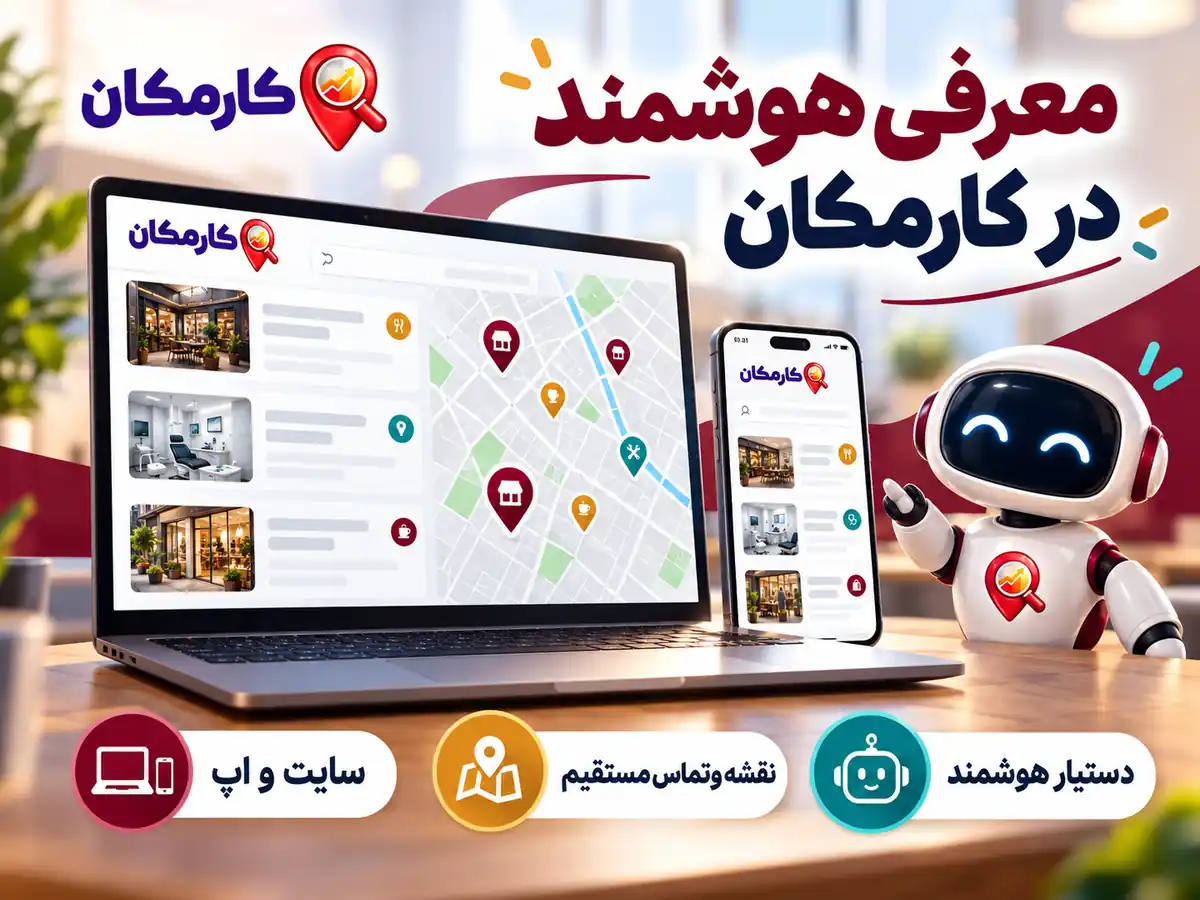 تبلیغات در استان قزوین | 1 ساله و قابل تمدید 16 دستیار هوشمند، سایت و اپ و نقشه اختصاصی کارمکان برای آگهی های قزوین